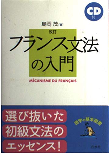 フランス文法の入門 改訂版 | 島岡 茂 |本 | 通販 | Amazon